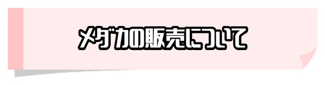 メダカの果てまでイッテQのメダカ販売について