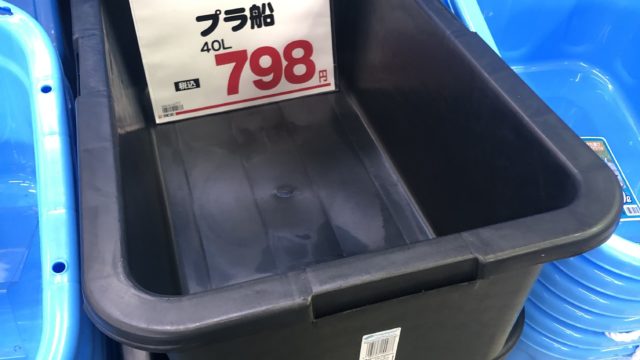 メダカの飼育容器(プラ船、プラ箱)