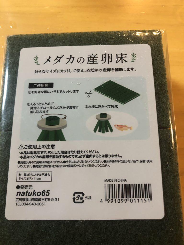 メダカの産卵床の作り方(100円ショップ)