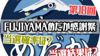 第18回FUJIYAMAめだか感謝祭のアイキャッチ