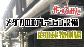 エアレーション設備のアイキャッチ