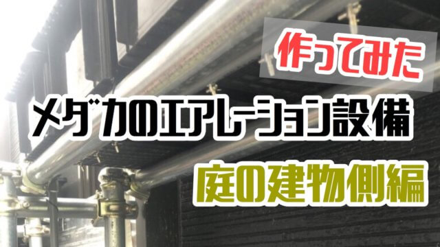 エアレーション設備のアイキャッチ