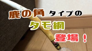 鹿の角が持ち手についたメダカの選別用タモ網