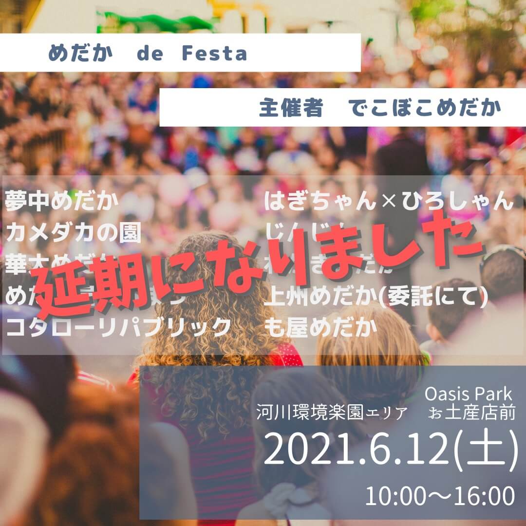 凸凹フェスタ めだかde Festa に21 6月参加決定 ひろしゃんのメダカブログ メダカの果てまでイッテq