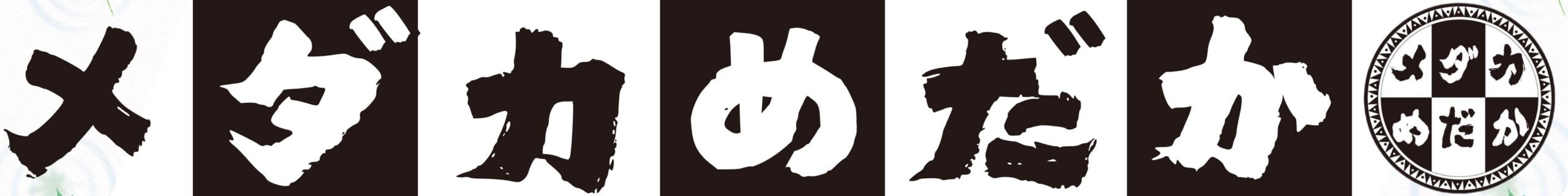 メダカめだか