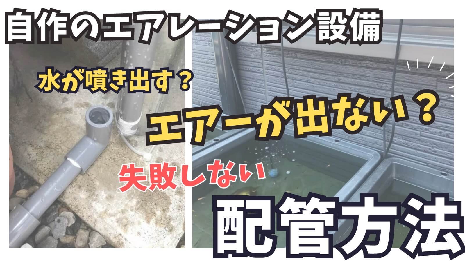 エアレーションの配管方法(アイキャッチ画像)